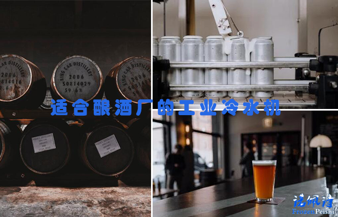 酒廠冷水機-適合釀酒廠的工業冷水機