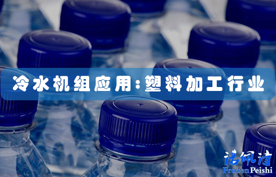 冷水機應用：用于塑料加工的工業塑料工藝冷卻器